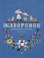Жаворонок (украинские народные песенки)