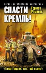 Спасти Кремль! Белая Гвардия, путь твой высок!