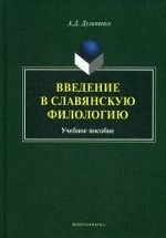 Введение в славянскую филологию. учебное пособие