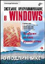 Системное программирование в Windows (+ CD-ROM)
