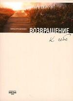 Books.Ru - Книги: Возвращение к себе купить цена, заказ, оптом, отзывы