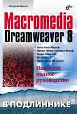 Macromedia Dreamweaver 8.