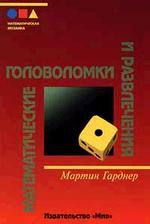 Обложка книги Математические головоломки и развлечения Обложка книги Математические головоломки и развлечения