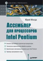 Ассемблер для процессоров Intel Pentium