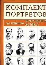 Комплект портретов для кабинета русского языка
