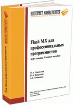 Flash MXдля профессиональных программистов