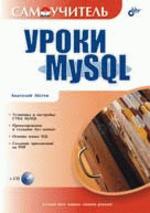 Уроки MySQL (+CD)
