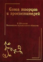 Союз творцов и просветителей. К 150-летию Московского музыкального общества. Сборник статей.