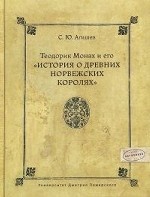 Теодорик Монах и его История о древних норвежских королях- Пер. с лат