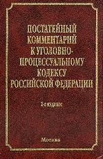 Постатейный комментарий к Уголовно-процессуальному кодексу Российской Федерации (по состоянию на 1.08.03). 2-е издание