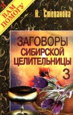 Заговоры сибирской целительницы - 3