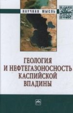Геология и нефтегазоносность Каспийской впадины: Монография