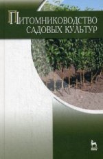 Питомниководство садовых культур: Учебник