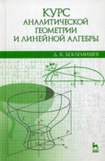 Курс аналитической геометрии и линейной алгебры. Учебник, 16-е изд., стер