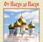 Православный календарь 2015-2016 (на спирали). От Пасхи до Пасхи