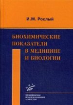 Биохимические показатели в медицине и биологии / И.М. Рослый
