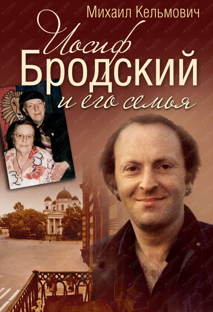 Иосиф Бродский и его семья