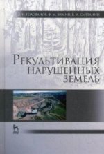 Рекультивация нарушенных земель: Учебник, 2-е изд., испр. и доп
