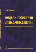 Модели геометрии Лобачевского. Учебное пособие