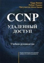 CCNP:Удаленный доступ