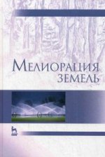 Мелиорация земель: Учебник, 2-е изд., испр. и доп
