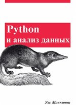 Pythonи анализ данных