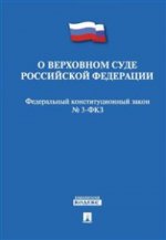 Федеральный конституционный закон"О Верховном Суде Российской Федерации"