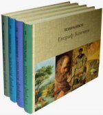 Евграф Кончин. Избранное. В 4 томах (комплект из 4 книг)