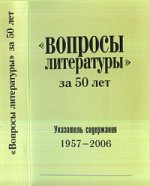 "Вопросы литературы"за 50 лет. Указатель содержания 1957-2006