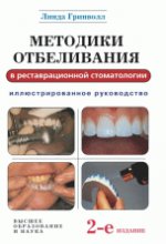 Методики отбеливания в реставрационной стоматологии