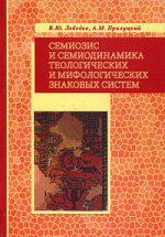 Семиозис и семиодинамика теологических и мифологических знаковых систем