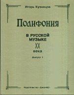 Полифония в русской музыке ХХ века. Выпуск 1