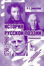 История русской поэзии. 1730-1980. Компендиум