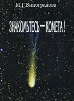 Знакомьтесь - комета! (+ DVD)