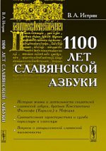 1100 лет славянской азбуки