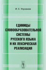 Единицы словообразовательной системы русского языка и их лексическая реализация