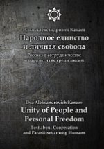 Народное единство и личная свобода / Unity of People and Personal Freedom