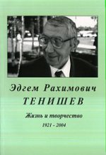 Эдгем Рахимович Тенишев: жизнь и творчество 1921-2004