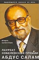 Лауреат Нобелевской премии Абдус Салам