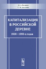 Капитализация в российской деревне 1930-1980-х годов