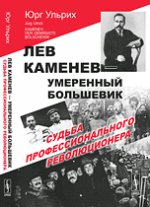 Лев Каменев - умеренный большевик. Судьба профессионального революционера