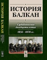 История Балкан. Судьбоносное двадцатилетие. 1856-1878 гг