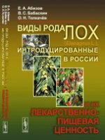 Виды рода лох (Elaeagnus L. ), интродуцированные в России, и их лекарственно-пищевая ценность