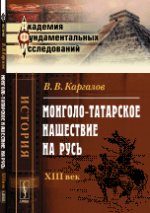 Монголо-татарское нашествие на Русь. XIII век