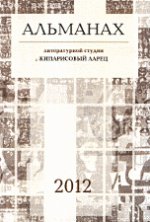 Альманах литературной студии"Кипарисовый ларец", 2012
