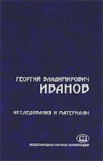 Георгий Владимирович Иванов. Материалы и исследования 1894-1958