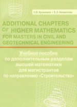 Additional Chapters of Higher Mathematics for Masters in Civil and Geotechnical Engineering /Учебное пособие по дополнительным разделам высшей математики для магистрантов по направлению "Строительство"