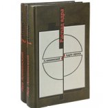 Распад ядра (комплект из 2 книг)