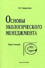 Books.Ru - Книги: Основы экологического менеджмента. Курс лекций