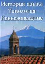 История языка. Типология. Кавказоведение